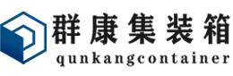 八宿集装箱 - 八宿二手集装箱 - 八宿海运集装箱 - 群康集装箱服务有限公司